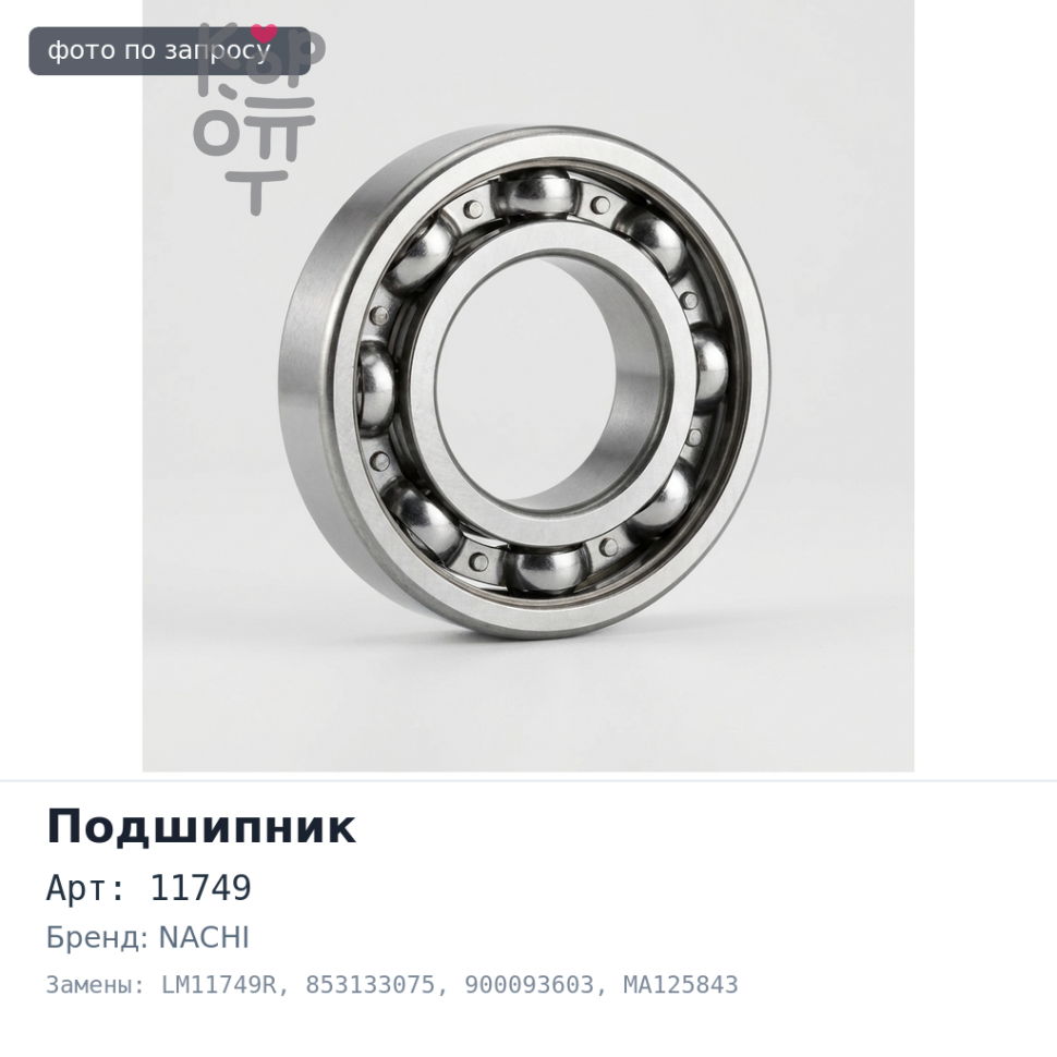 Подшипник роликовый 11749 / 10, LM11749R / 10 853133075 / 900093603 / MA125843 / MB001836 / 9036817010 / 9036817017 17x40x14 NACHI