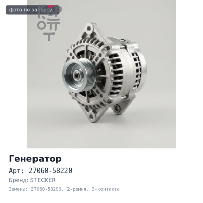 Генератор 14B, 11B 24V 40A 27060-58220, 27060-58290 2-ремня 3-контакта STECKER
