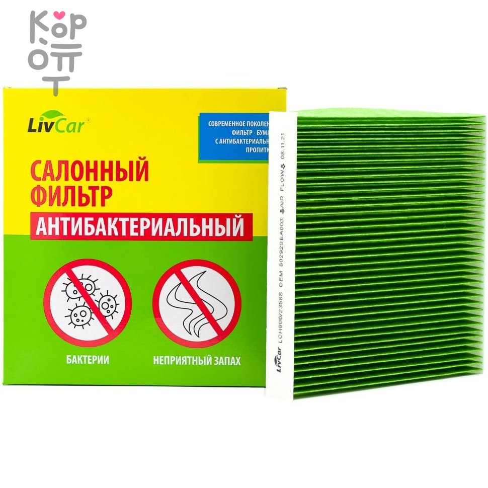 LIVCAR Cabin Air Filter LCH806/2358S - Салонный фильтр с антибактериальным  составом для HONDA по цене 429 руб. в интернет магазине Корейские товары  для всей семьи(КорОпт)