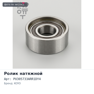 Ролик натяжной ГРМ PU305733ARR1DY4 CB4,CA4 4G93 KOYO