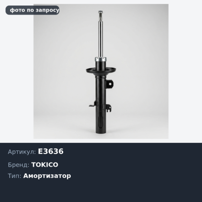 Амортизатор E3636 VANETTE 4WD 86~ передний TOKICO