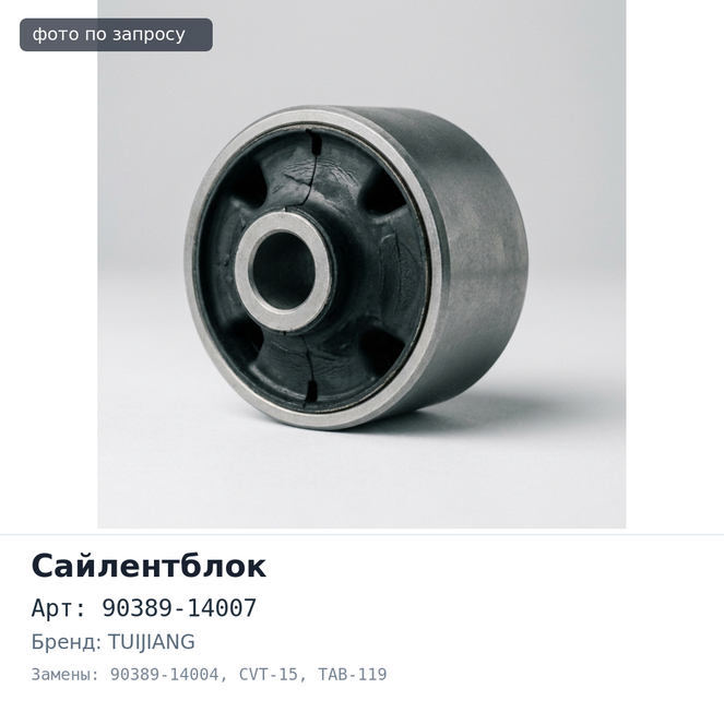 Сайлентблок рессоры 90389-14007 / 90389-14004 CVT-15 / TAB-119 LITE ACE / HI ACE / REGIUS ACE TUIJIANG