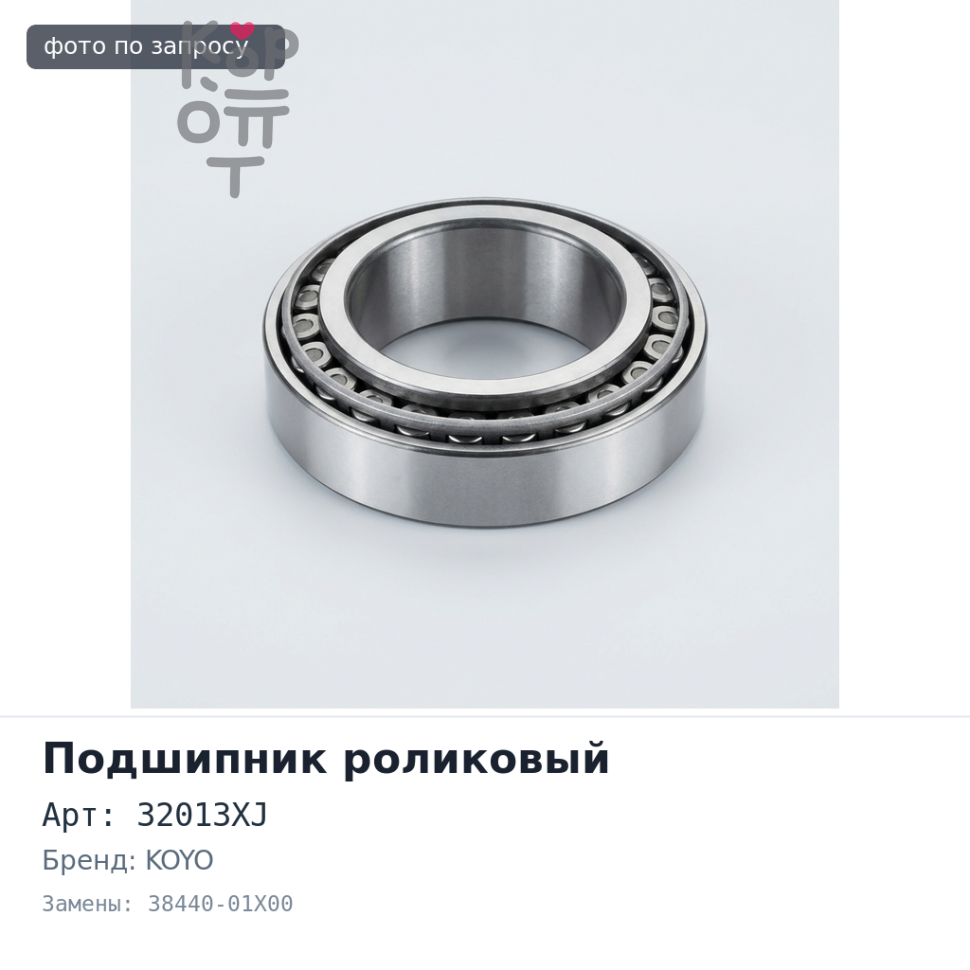Подшипник роликовый 32013XJ 38440-01X00 65x100x17.5x23 KOYO аналог