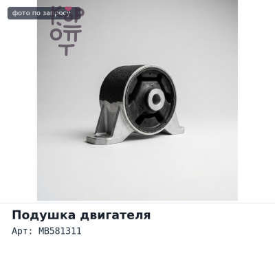 Подушка двигателя MB581311 RVR N11W, N13W, N21 задняя AT для Mitsubishi