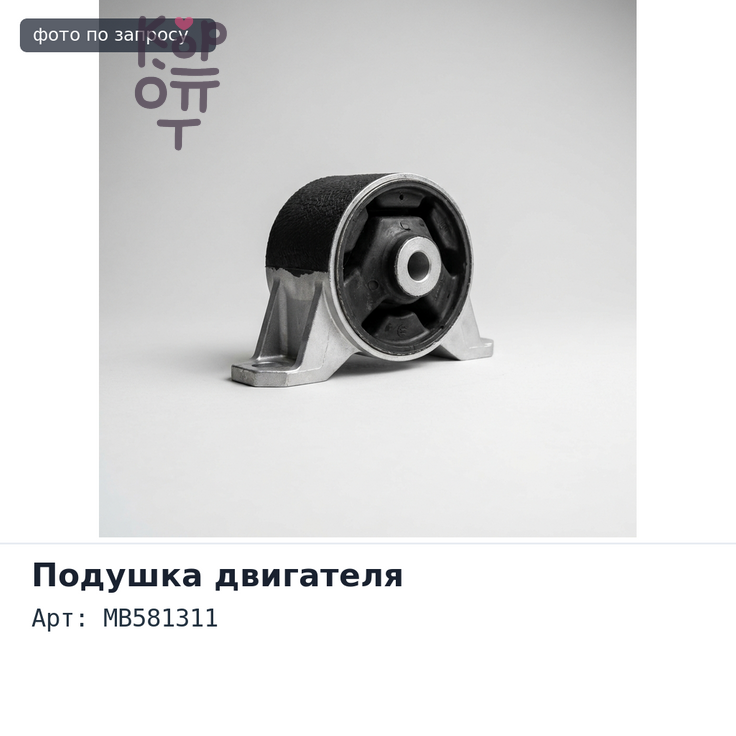 Подушка двигателя MB581311 RVR N11W, N13W, N21 задняя AT для Mitsubishi