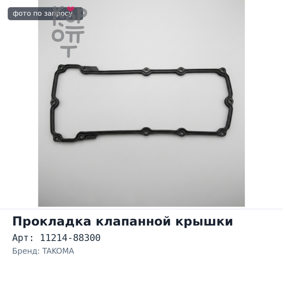 Прокладка клапанной крышки 1GGEU 11214-88300 TAKOMA