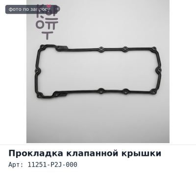 Прокладка клапанной крышки EJ / EK 11251-P2J-000 HONDA