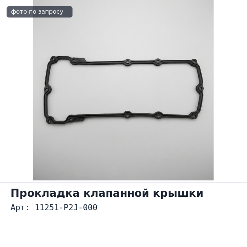 Прокладка клапанной крышки EJ / EK 11251-P2J-000 HONDA
