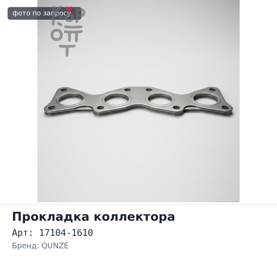 Прокладка коллектора S05C / J08E / J08C выпускной 17104-1610 QUNZE