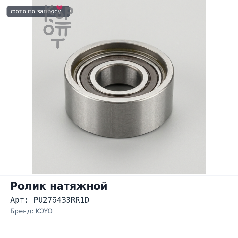 Ролик обводной ремня ГРМ PU276433RR1D 4G94 KOYO
