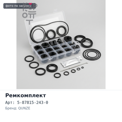 Ремкомплект ДВС 4JJ1 5-87815-243-0 металлический QUNZE