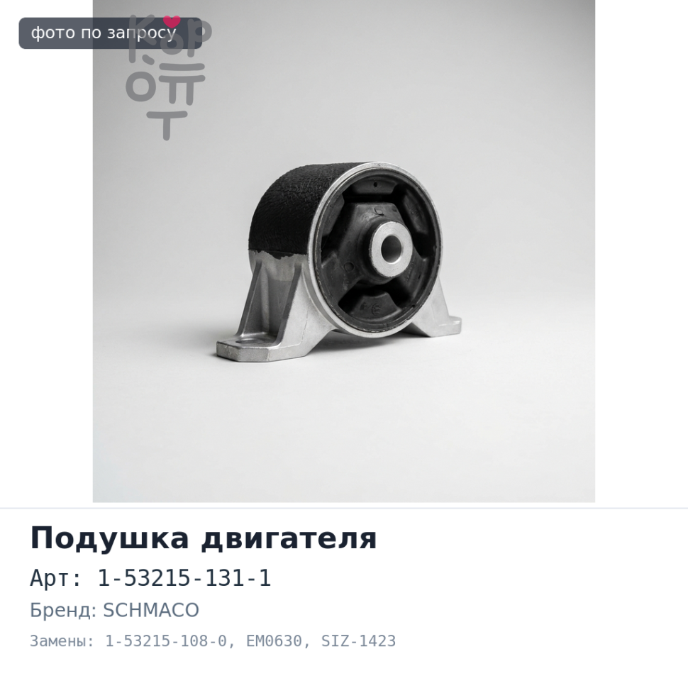 Подушка двигателя 1-53215-131-1 / 1-53215-108-0 EM0630 / SIZ-1423 6SD1 SCHMACO