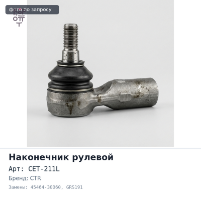 Наконечник рулевой CET-211L 45464-30060 GS350 GRS191 / IS250 GSE25 левый CTR