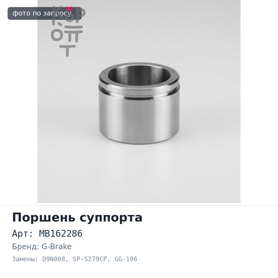 Поршень суппорта MB162286 D9N008 / SP-S279CP / GG-106 48.1 мм G-BRAKE