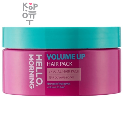 Hello, Morning Volume Up Hair Pack - Маска для объема волос 200мл. 