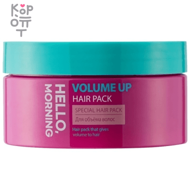 Hello, Morning Volume Up Hair Pack - Маска для объема волос 200мл.  — Корейские товары для всей семьи(КорОпт)