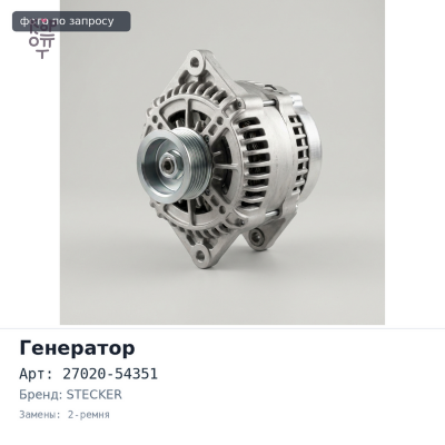 Генератор 2L / 3L / 5L 12V 70A 27020-54351 2-ремня помпа сзади STECKER