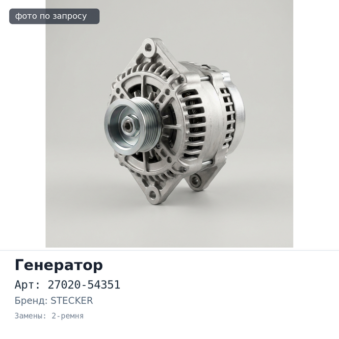 Генератор 2L / 3L / 5L 12V 70A 27020-54351 2-ремня помпа сзади STECKER