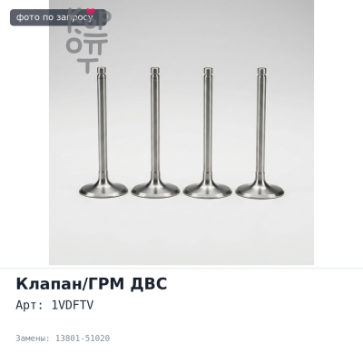 Коромысло клапана 1VDFTV 13801-51020 TOYOTA