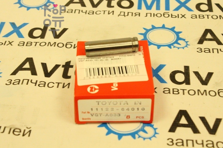 Направляющая клапана 1C / 2C / 3C 11122-64010 IN VGT-A033 L-46мм ROCKY