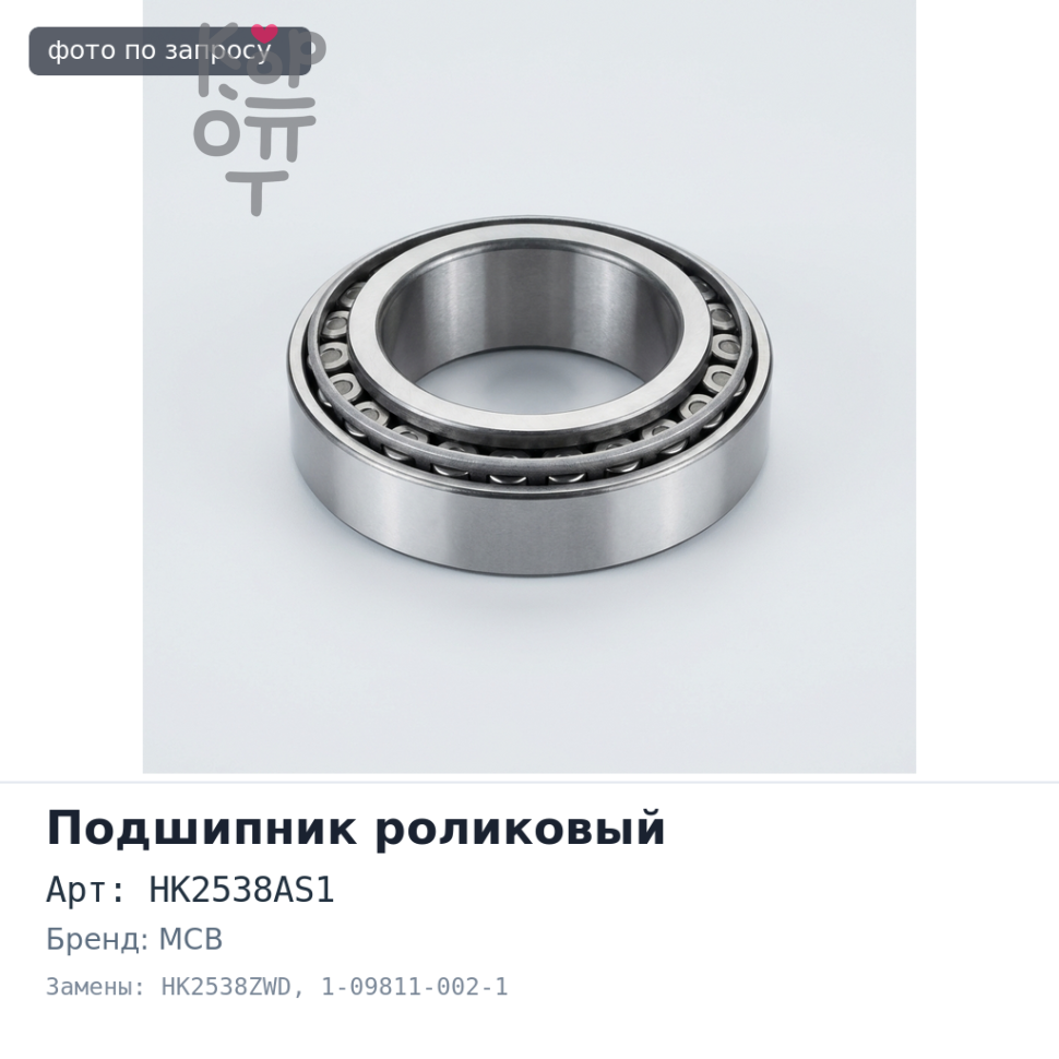 Подшипник игольчатый HK2538AS1 / HK2538ZWD 1-09811-002-1 25x32x38 MCB