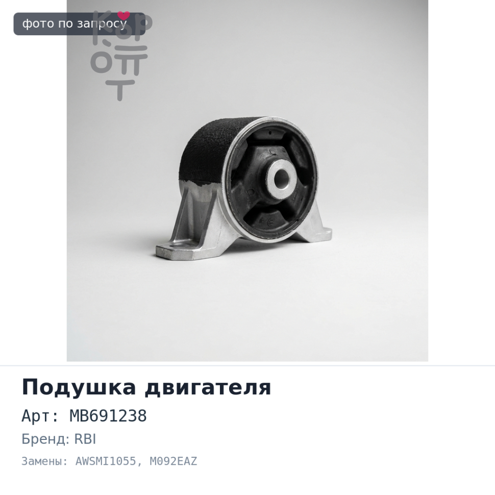 Подушка двигателя MB691238 AWSMI1055, M092EAZ Chariot N48W / Colt CA2, CA5, LANCER CA3 задняя AT RBI