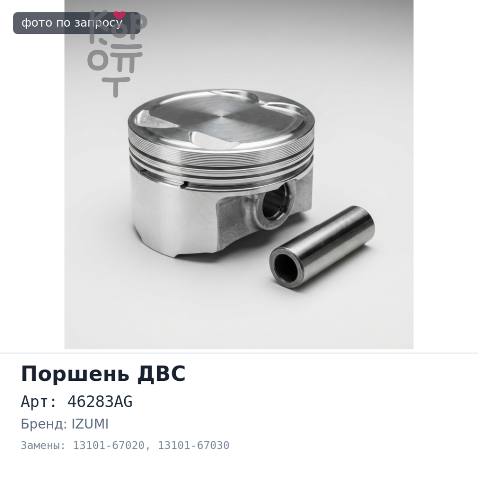Поршни двигателя 1KZTE ALFIN+O / G 46283AG 13101-67020 / 13101-67030 STD (к-т 4шт) IZUMI