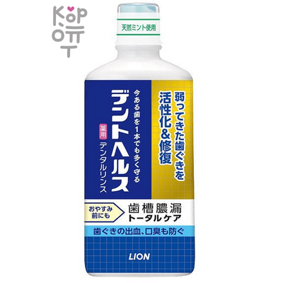 LION "Dental Health" Medicinal Dental Rinse - Защищающий ополаскиватель полости рта с двойным антибактериальным эффектом 450мл.