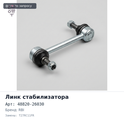 Линк стабилизатора 48820-26030 T27RC11FR GRANVIA / GRAND HIACE KCH1#, RCH11, VCH1#, VCH2# '95~ передний правый RBI