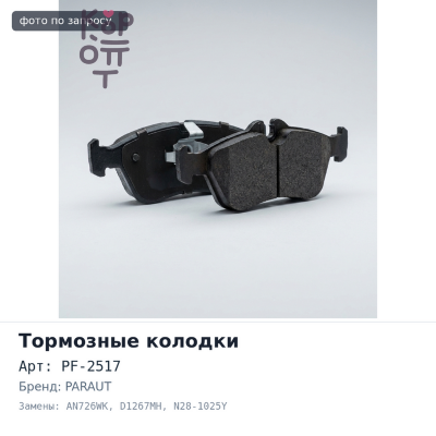 Колодки тормозные дисковые PF-2517 / AN726WK / D1267MH / N28-1025Y PARAUT