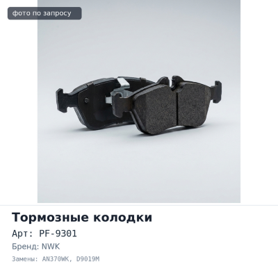 Колодки тормозные дисковые PF-9301 / AN370WK / D9019M NWK