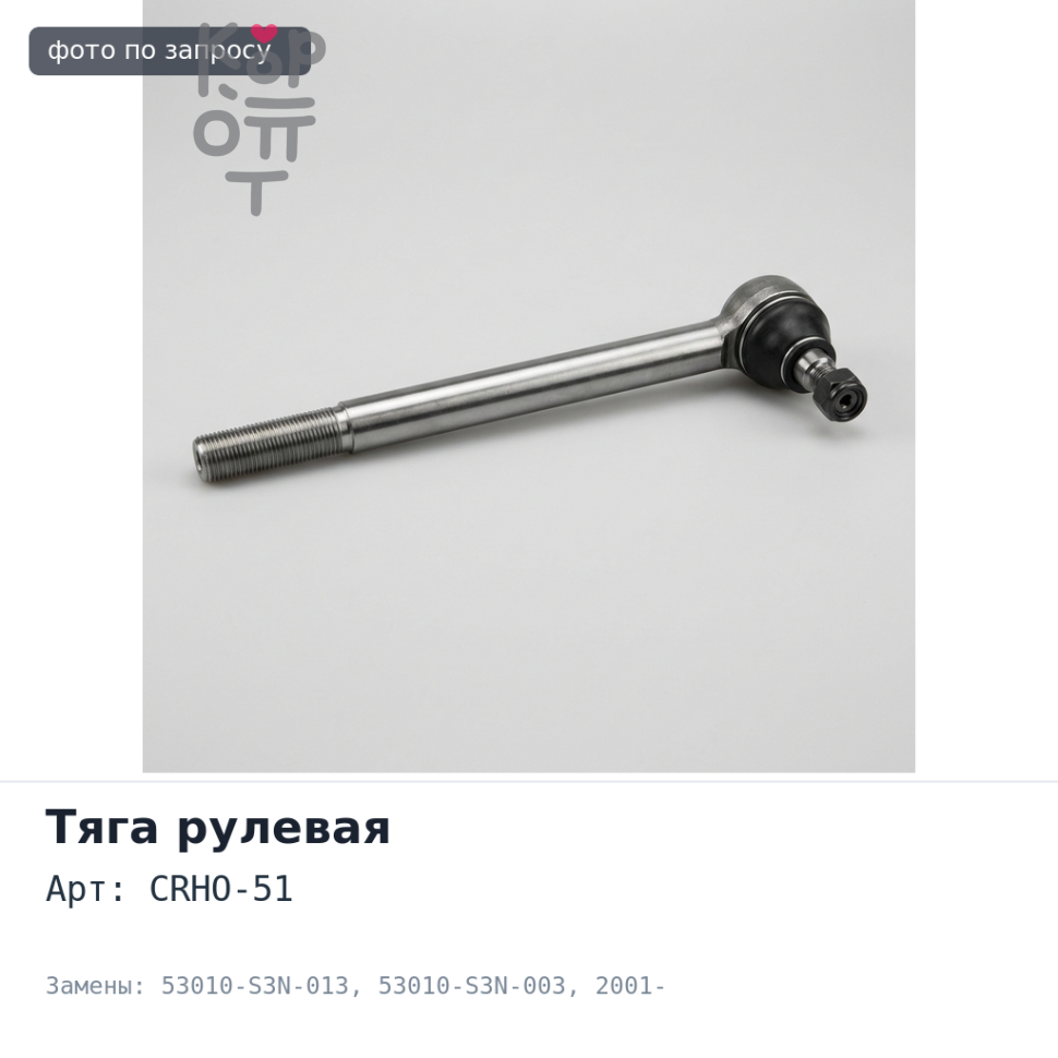 Тяга рулевой рейки CRHO-51 53010-S3N-013 / 53010-S3N-003 ODISEY 2001- TAIWAN