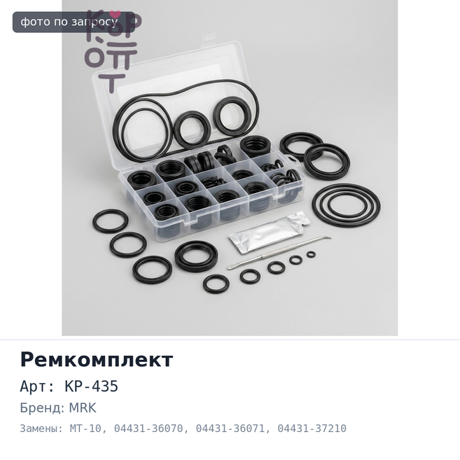 Шкворневой ремкомплект KP-435 / MT-10 04431-36070 / 04431-36071 / 04431-37210 MRK Аналог