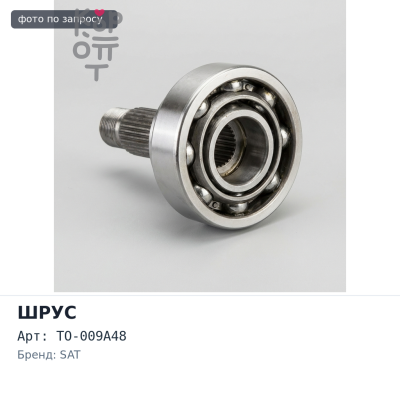 Шрус привода TO-009A48 24x56x26 COROLLA AE90 / AE110 / RAV4 SXA1# SAT