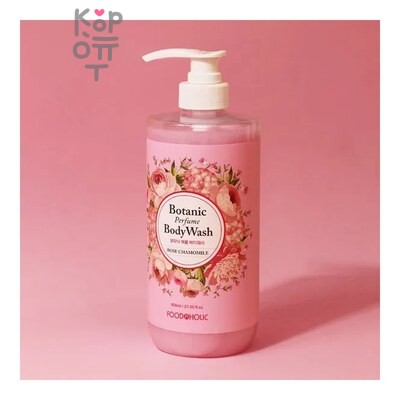 FoodaHolic BOTANIC PERFUME BODY WASH ROSE CHAMOMILE — Гель для душа, Парфюмированный с ароматом Розы и Ромашки, 800 г