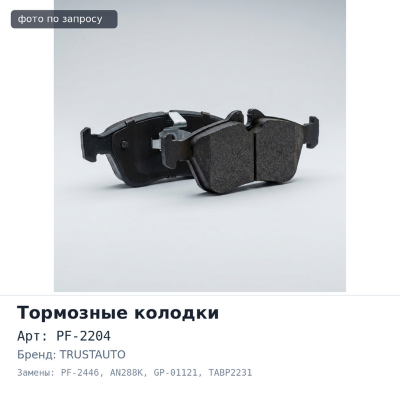 Колодки тормозные дисковые PF-2204 / PF-2446 / AN288K / D1121 / GP-01121 / TABP2231 TRUSTAUTO