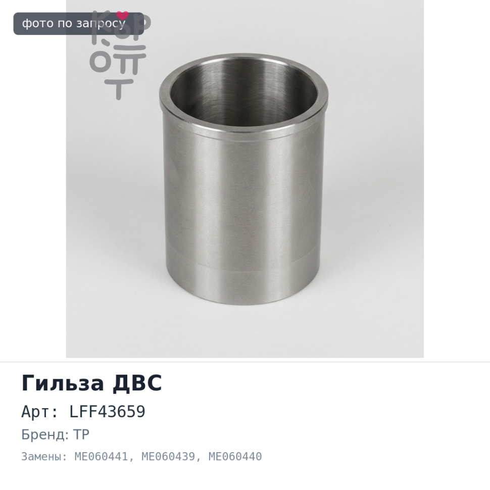 Гильза ДВС 8DC11 F / F LFF43659, 0557F ME060441 / ME060439 / ME060440 TP