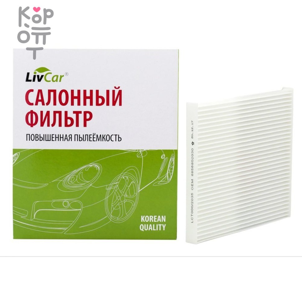 LIVCAR Cabin Air Filter LCT111/22032 - Салонный фильтр для TOYOTA, купить с доставкой на дом фото 1 &mdash; Корейские товары для всей семьи(КорОпт)
