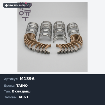 Вкладыш коренной M139A +0.25 4G63 NEW TAIHO
