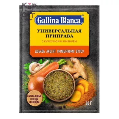 Gallina Blanca - Приправа универсальная с куркумой и имбирем 40 г, Коробка 24 шт.