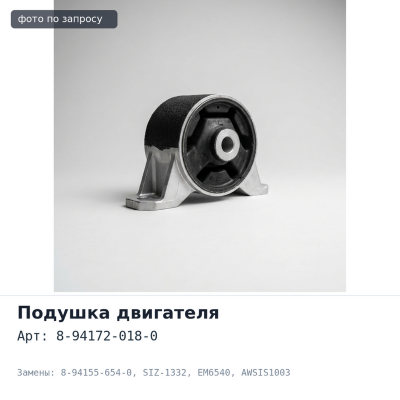 Подушка двигателя 8-94172-018-0 / 8-94155-654-0 SIZ-1332, EM6540, AWSIS1003 правый Аналог