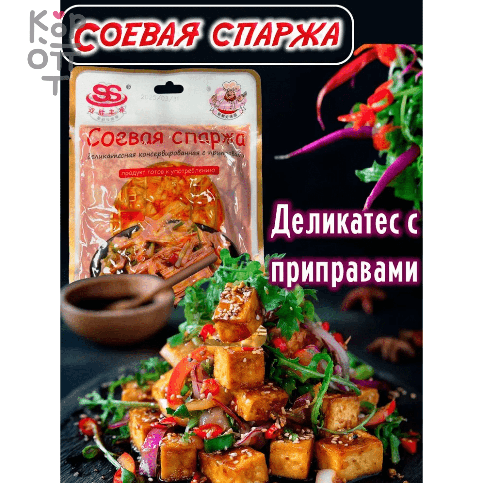 Спаржа соевая, деликатесная с приправами, китайская еда, 250гр., купить с доставкой на дом фото 1 — Корейские товары для всей семьи(КорОпт)