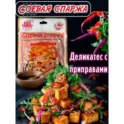 Спаржа соевая, деликатесная с приправами, китайская еда, 250гр.