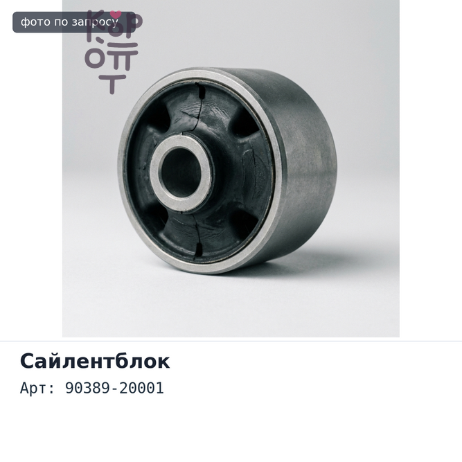 Сайлентблок 90389-20001 PRADO 70 поперечной тяги для TOYOTA
