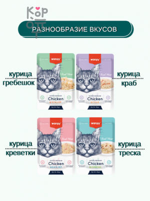 Wanpy Cat Пауч для кошек из курицы и гребешка 85гр.