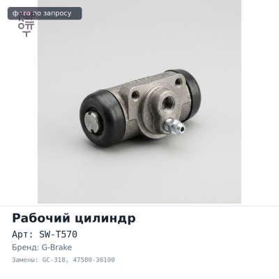 Рабочий тормозной цилиндр SW-T570, GC-318 47580-36100 DUNA YU60 задний левый 1" G-BRAKE