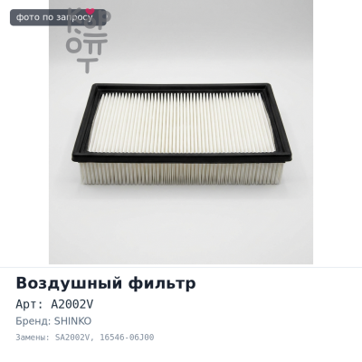 Фильтр воздушный A2002V / SA2002V 16546-06J00 SHINKO