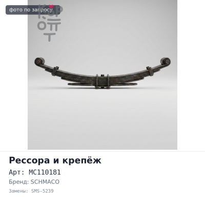 Отбойник рессоры MC110181 SMS-5239 CANTER SCHMACO