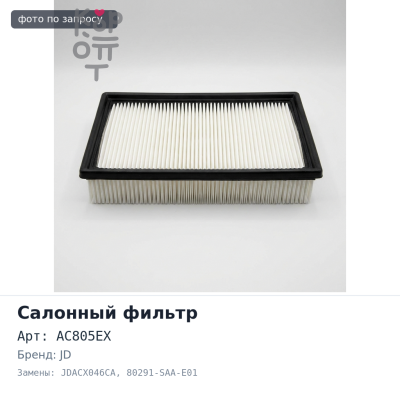 Фильтр салонный AC805EX, JDACX046CA 80291-SAA-E01 JD