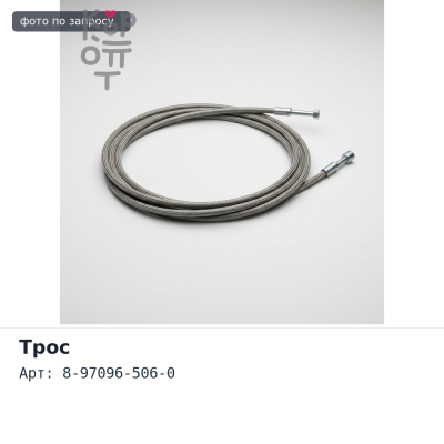 Трос 8-97096-506-0